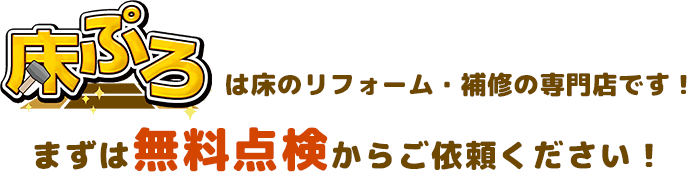 まずは無料点検からご依頼ください！