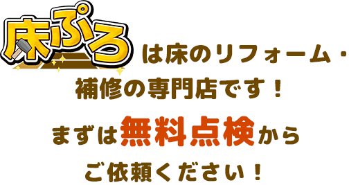 まずは無料点検からご依頼ください！