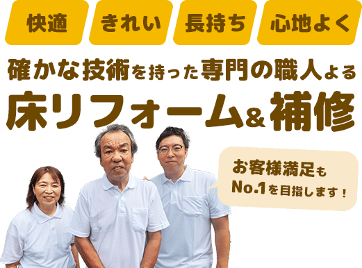 快適・きれい・長持ち・心地よく 確かな技術を持った専門の職人による床リフォーム＆補修