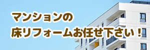 マンションの床リフォームお任せ下さい！