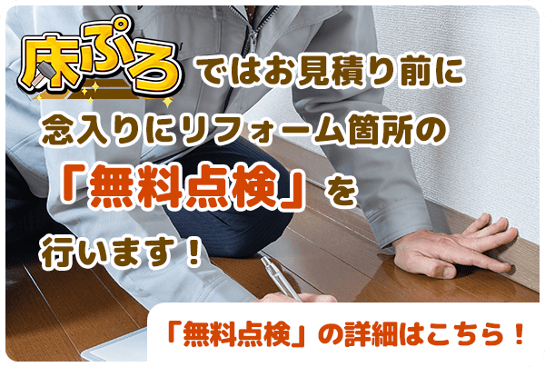 念入りにリフォーム箇所の「無料点検」を行います！