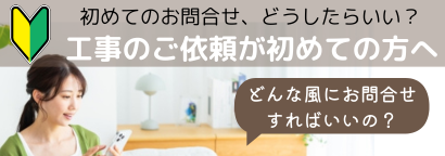 床工事、床リフォームが初めての方へ