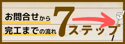 床リフォームお問合せから完工まで７つのステップ