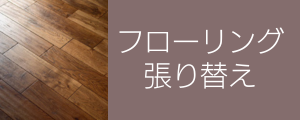 フローリングの張り替え工事に詳細