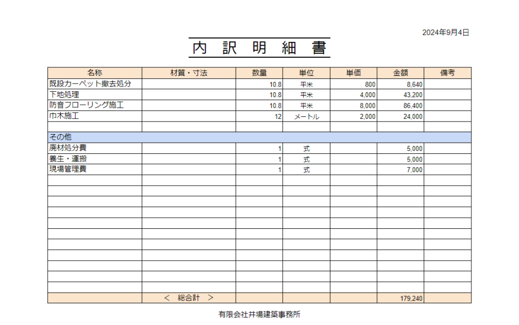 床リフォーム見積内訳書