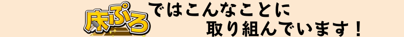 床ぷろではこんなことに取り組んでいます