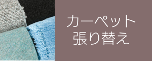 周智郡森町でカーペットの張替えなら床ぷろにお任せください