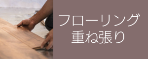 周智郡森町でフローリング重ね張りなら床ぷろにお任せください