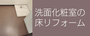 周智郡森町で洗面化粧室の床リフォームなら床ぷろにお任せください