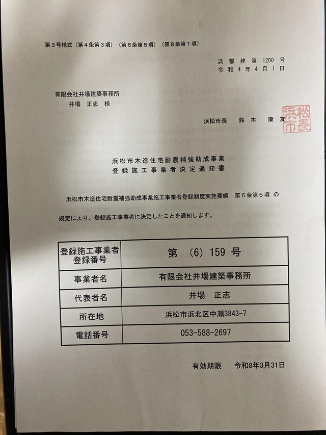 浜松市木造住宅耐震補強助成事業施工事業者の登録証