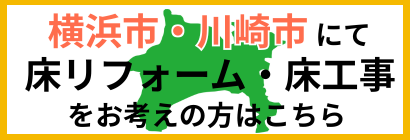 横浜市、川崎市にて床リフォーム、床工事をお考えの方はこちら