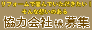 協力業者様募集