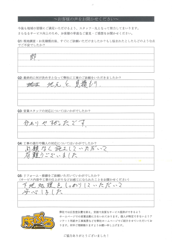 浜松市浜名区で玄関ホール・廊下のフローリング重ね張りを行ったお客様アンケート