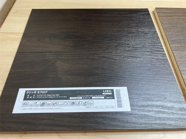ダーク色のリクシルフローリング
