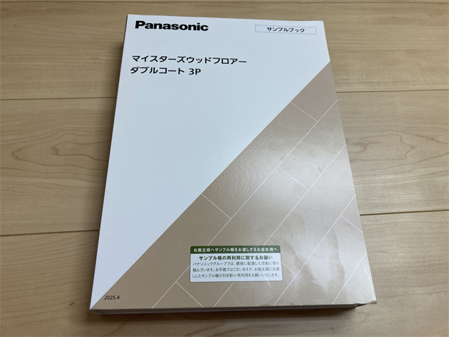 パナソニックフローリングサンプルカタログ