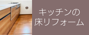 天竜区でのキッチンの床リフォーム