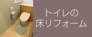 天竜区でのトイレの床リフォーム