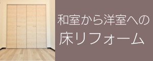 天竜区での和室から洋室へのリフォーム