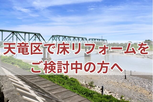 天竜区で床リフォームをご検討中の方へ