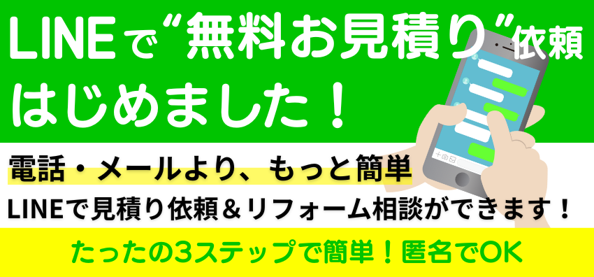 LINEで無料お見積り依頼始めました。電話やメールよりもっと簡単に見積り依頼、リフォーム相談ができます。
