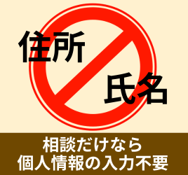 相談だけなら個人情報の入力不要