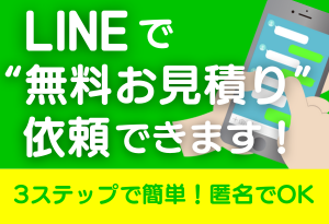 LINEで無料見積り依頼できます