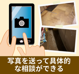 写真を送って具体的な相談ができる