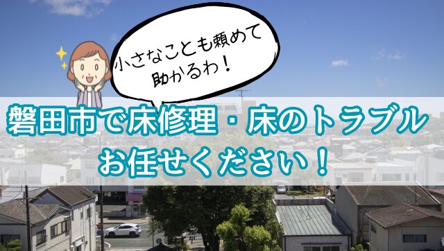 磐田市で床修理、床のトラブルお任せください