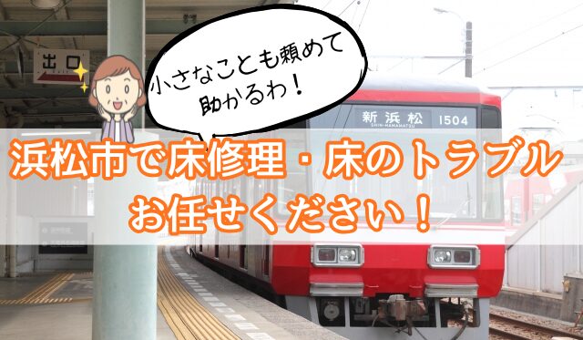 浜松市で床の修理、床のトラブルお任せください
