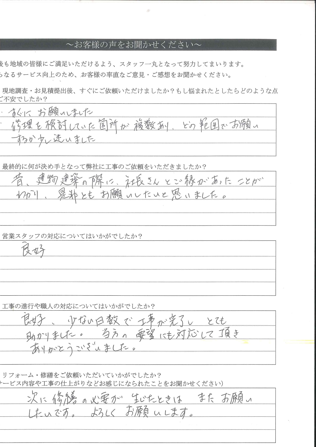 浜松市浜名区で床の沈みを解消したお客様アンケート