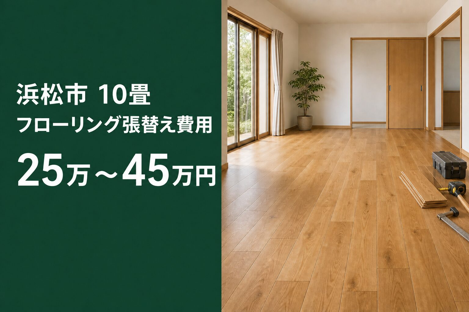 浜松市の10畳フローリング張替え費用25万~45万円を示す画像