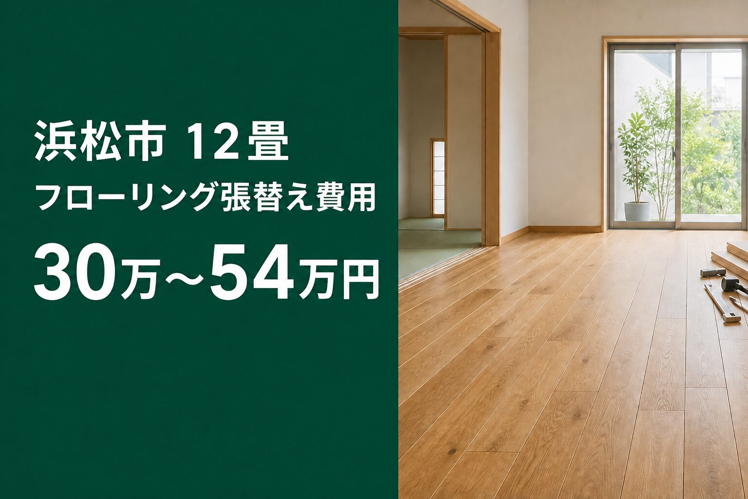 浜松市の12畳フローリング張替え費用30万~54万円を示す画像