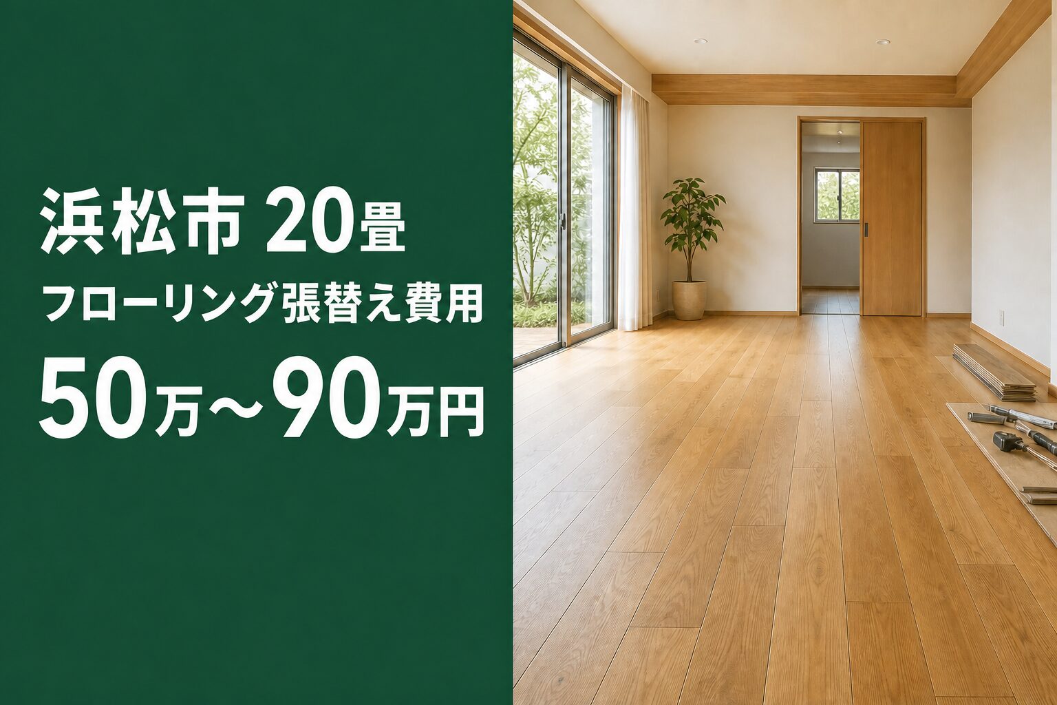 浜松市の20畳フローリング張替え費用50万~90万円を示す画像