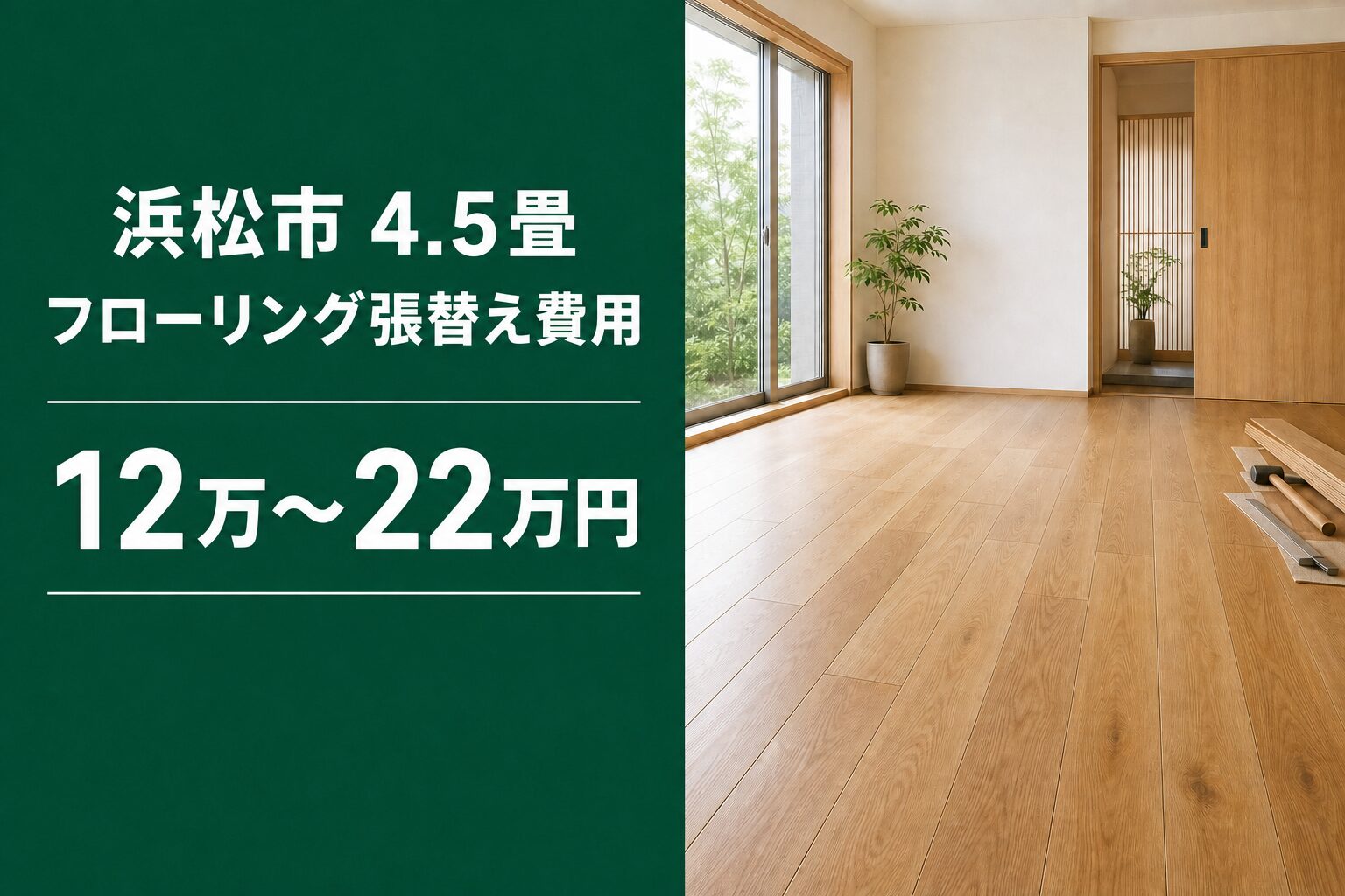 浜松市の4.5畳フローリング張替え費用12万~22万円を示す画像