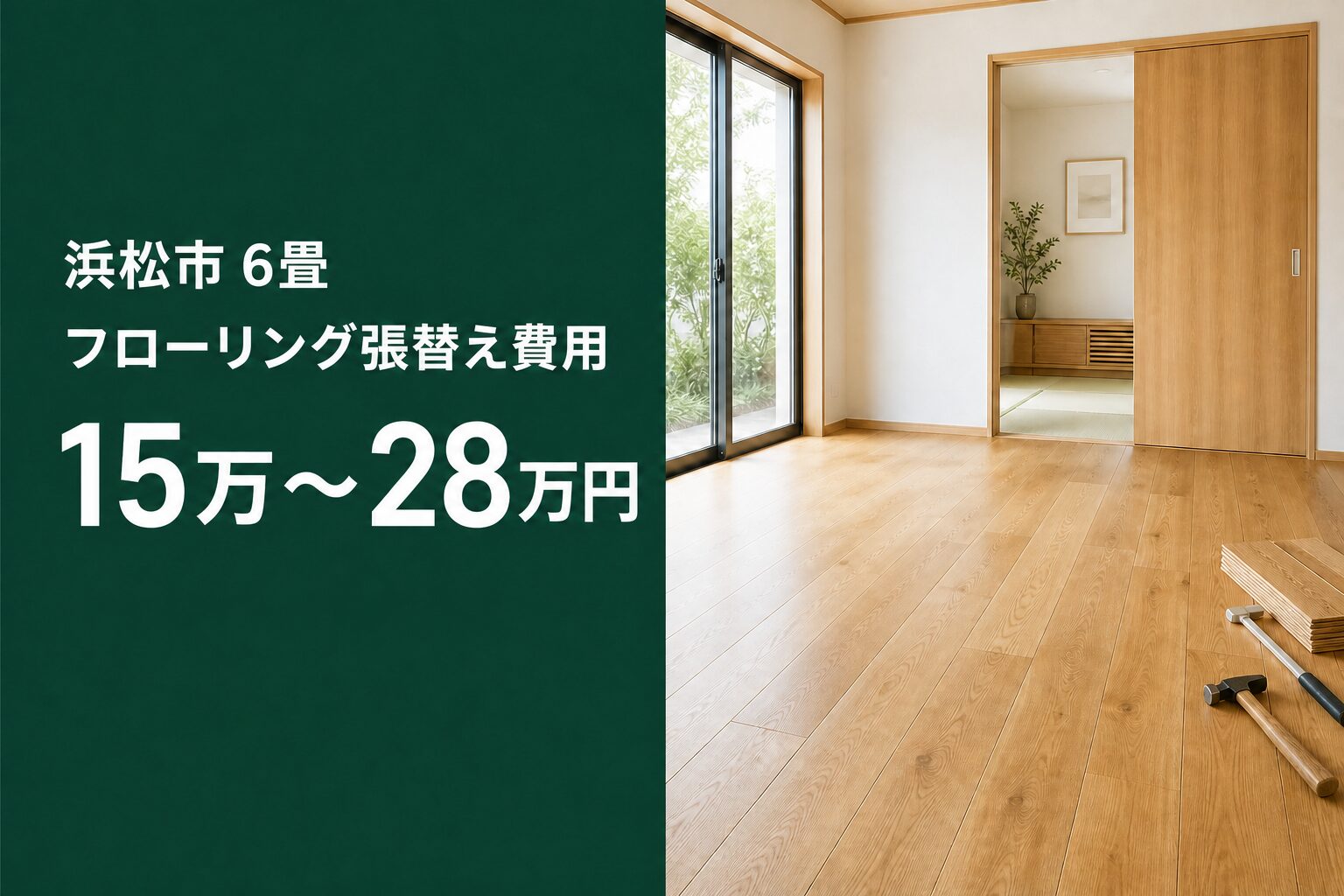 浜松市の6畳フローリング張替え費用15万~28万円を示す画像