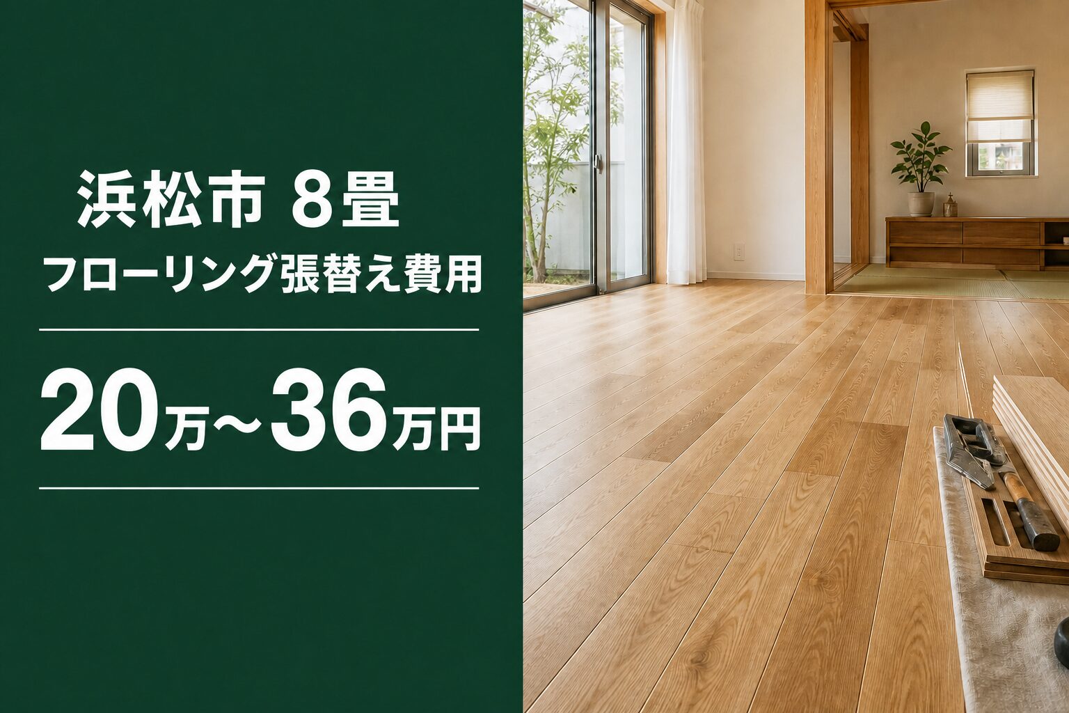 浜松市の8畳フローリング張替え費用20万~36万円を示す画像