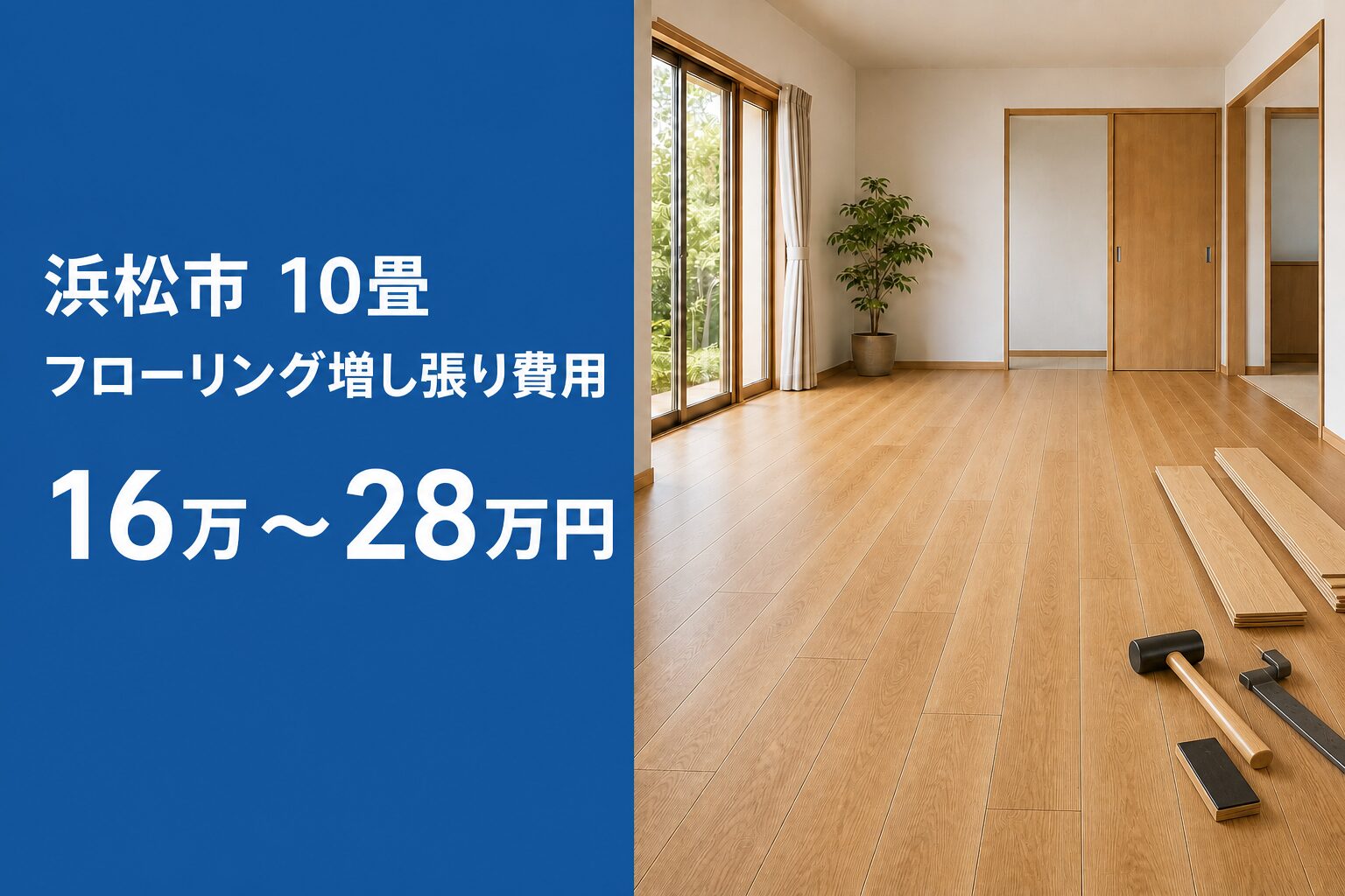 浜松市の10畳フローリング増し張り費用16万～28万円を示す画像