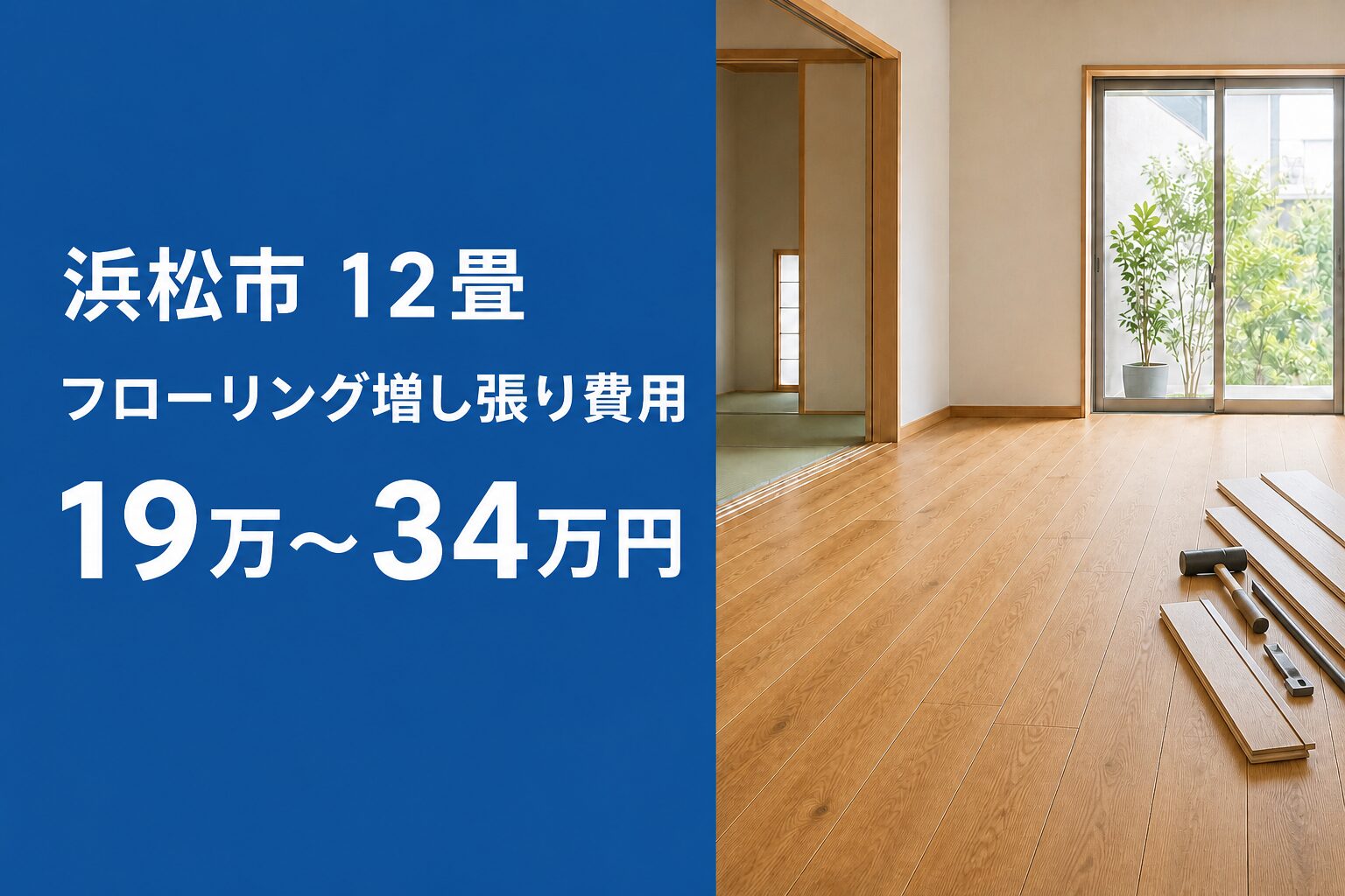 浜松市の12畳フローリング増し張り費用19万～34万円を示す画像