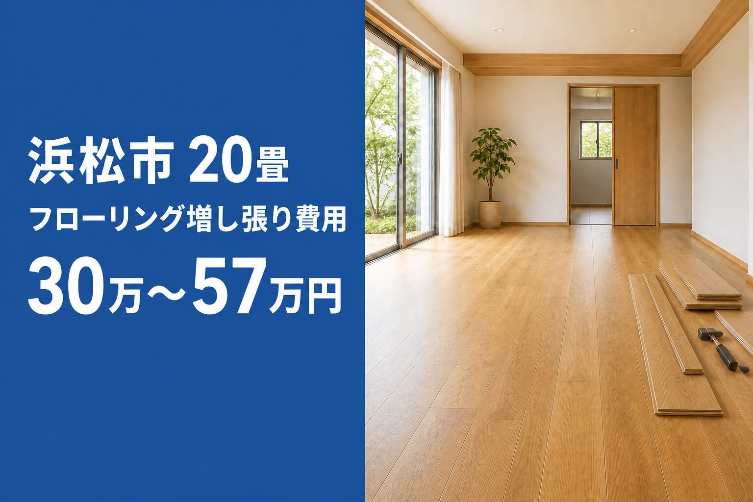 浜松市の20畳フローリング増し張り費用30万~57万円を示す画像