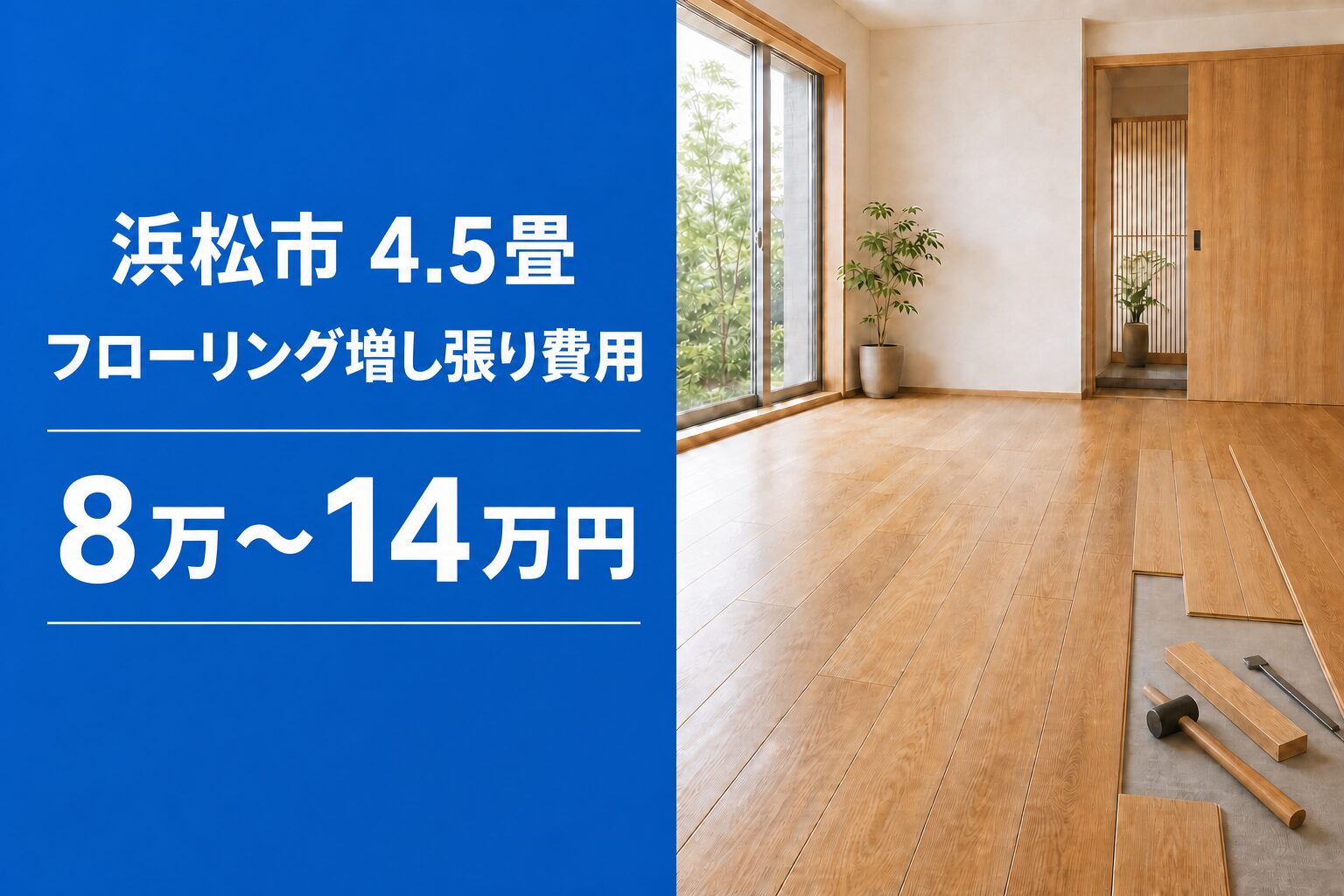 浜松市の4.5畳フローリング増し張り費用8万～14万円を示す画像