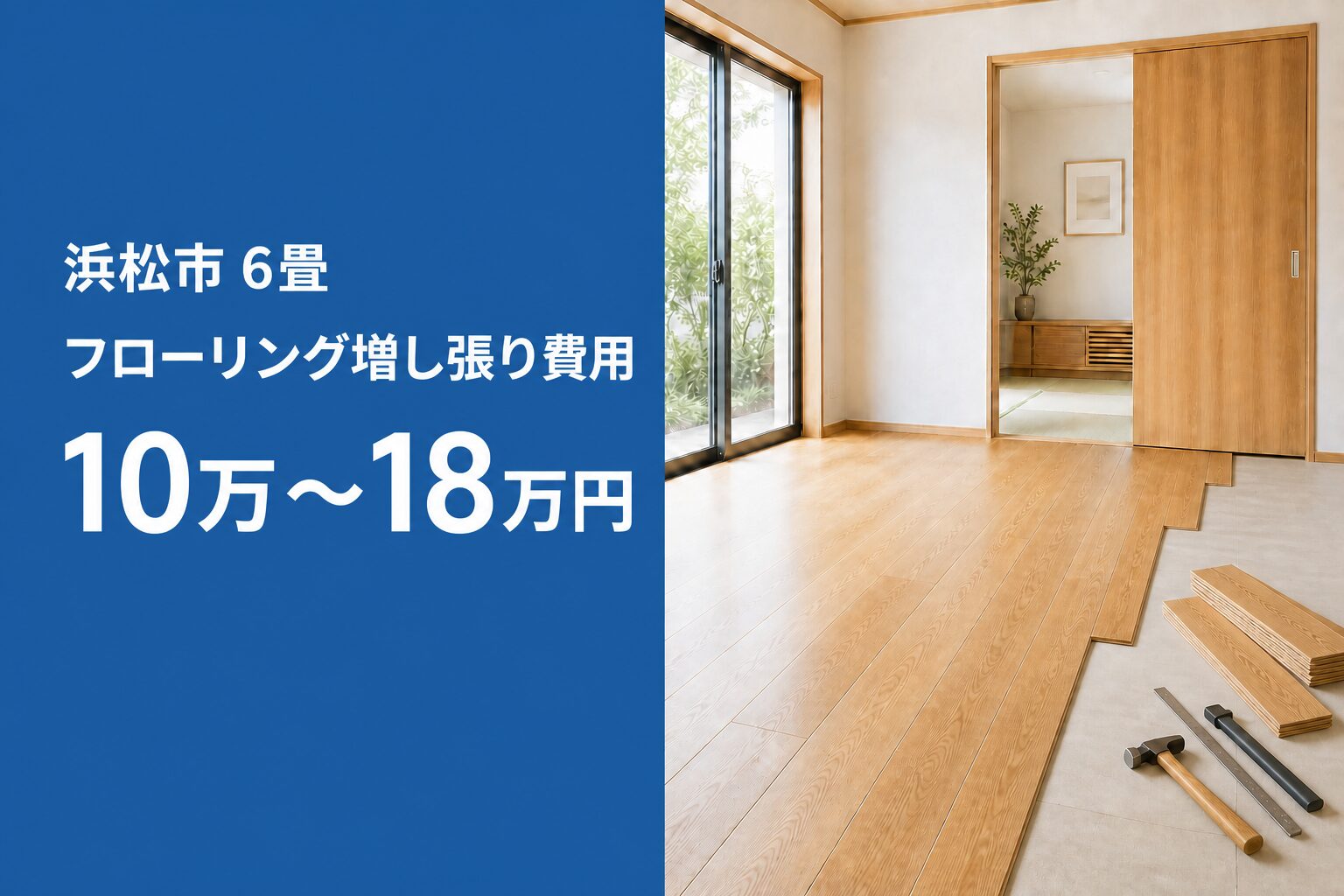 浜松市の6畳フローリング増し張り費用10万～18万円を示す画像