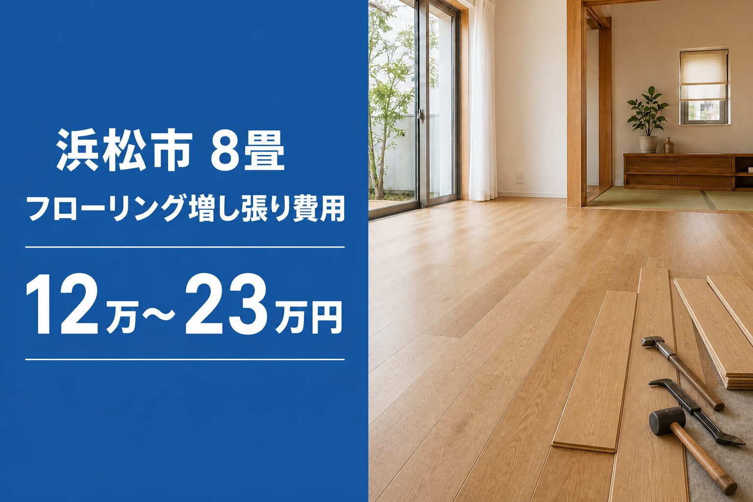 浜松市の8畳フローリング増し張り費用12万～23万円を示す画像