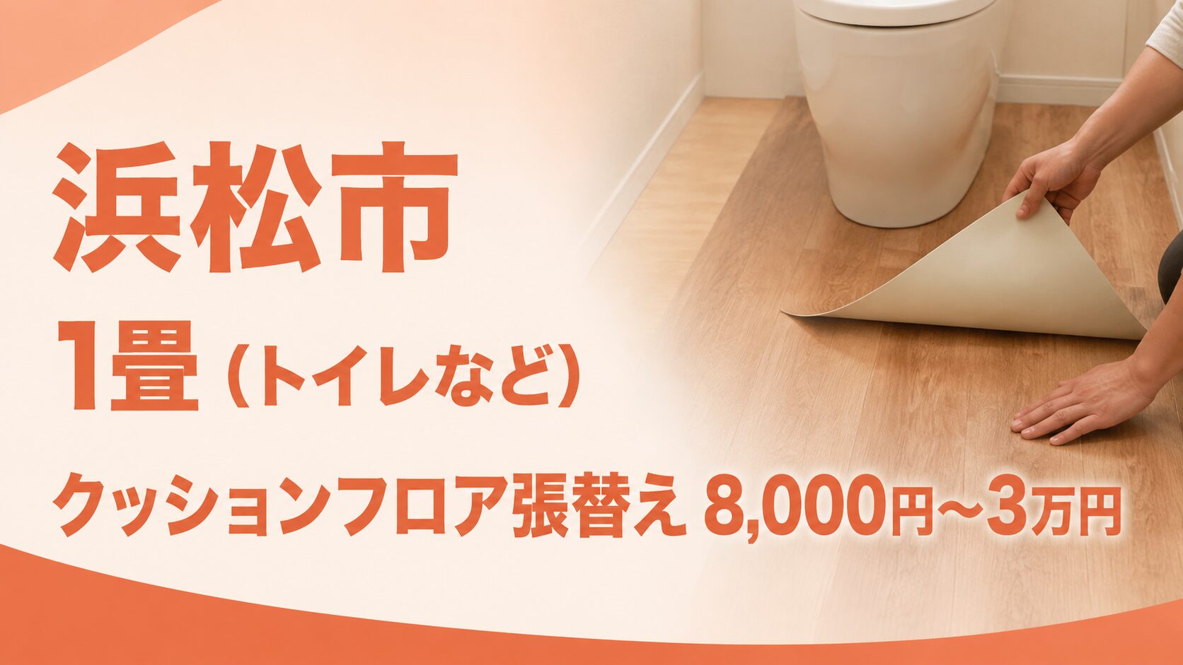 浜松市で1畳のクッションフロアを張り替える費用8,000円~3万円を示す画像