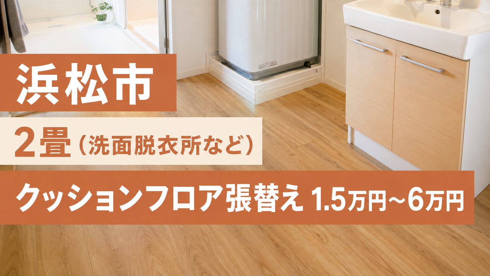 浜松市で2畳のクッションフロアを張り替える費用1.5万~6万円を示す画像