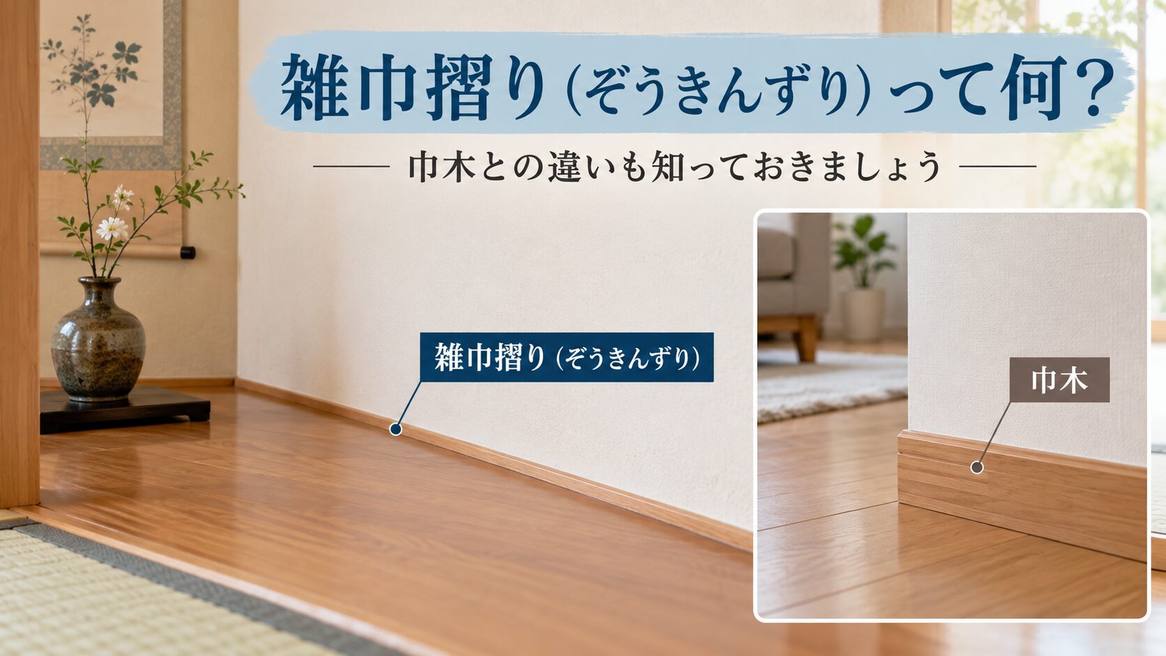 雑巾摺りと巾木の違いを示すヘッダー画像